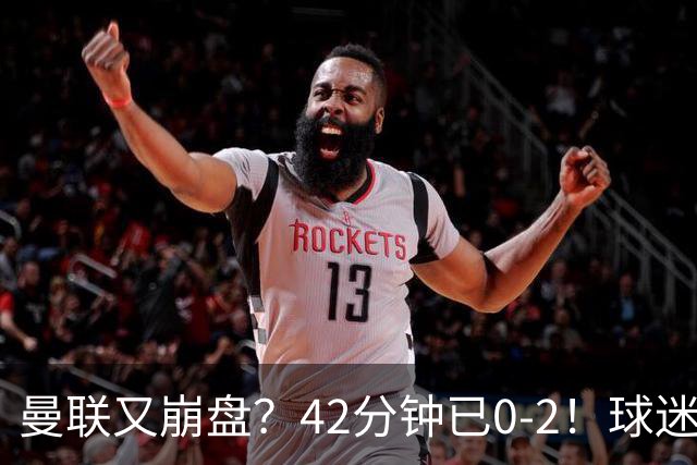 曼联又崩盘？42分钟已0-2！球迷失望集体退场 45岁卡里克脸色难看
