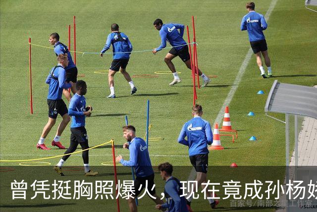 曾凭挺胸照爆火，现在竟成孙杨娇妻！4年未与孙杨正常吃顿饭