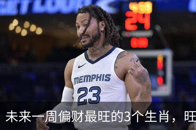 未来一周偏财最旺的3个生肖，旺上加旺，钱包捂不住