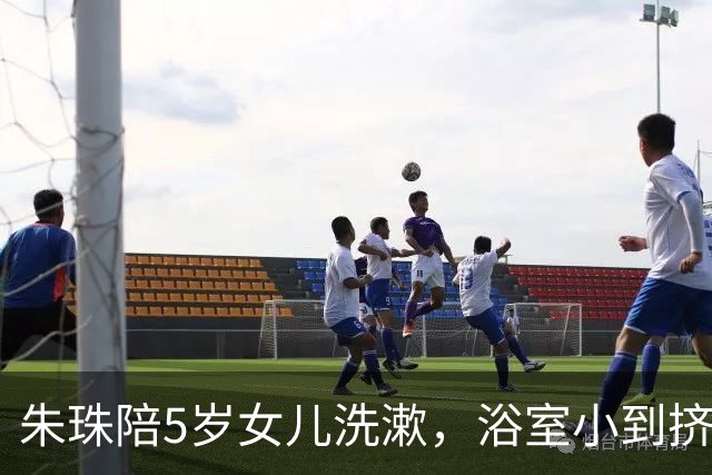 朱珠陪5岁女儿洗漱，浴室小到挤不进两个人，家里乱但有生活气息
