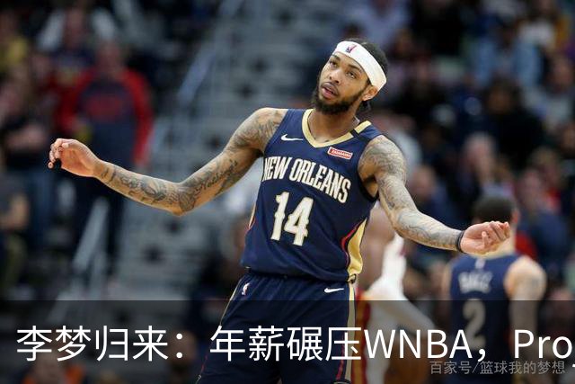 李梦归来：年薪碾压WNBA，Project，B藏着多少重返国家队的野心？
