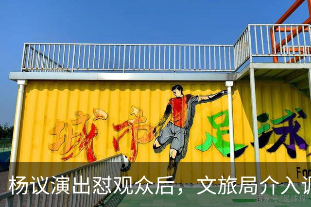 杨议演出怼观众后，文旅局介入调查，限高记录被扒，口碑引发争议