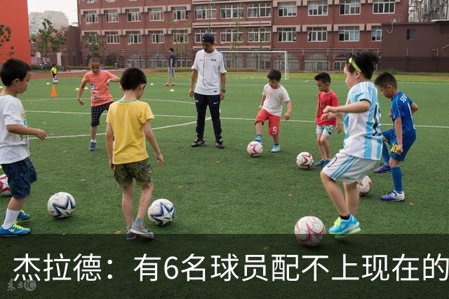 杰拉德：有6名球员配不上现在的曼联，不懂他们为何签安德雷