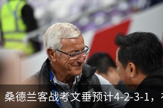 桑德兰客战考文垂预计4-2-3-1，布罗贝伊领衔锋线