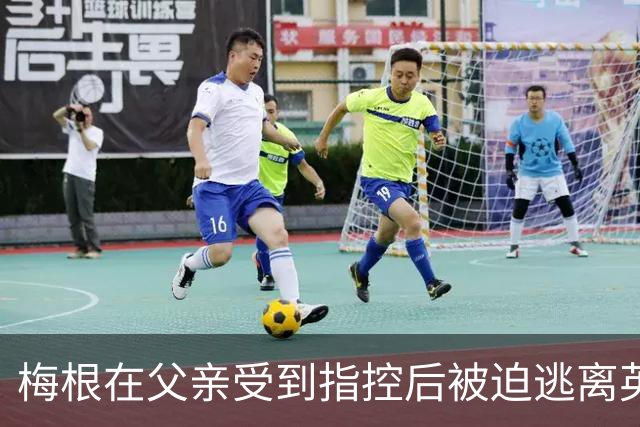 梅根在父亲受到指控后被迫逃离英国，哈里王子和两个孩子同行