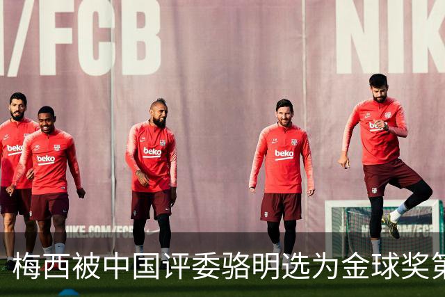 梅西被中国评委骆明选为金球奖第一！他39岁还能前五！