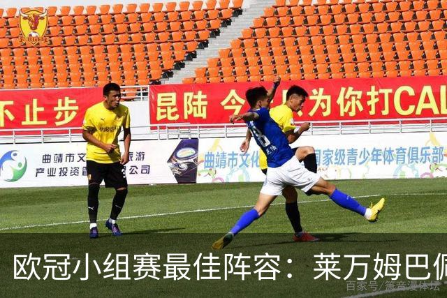 欧冠小组赛最佳阵容：莱万姆巴佩入选 无梅西C罗