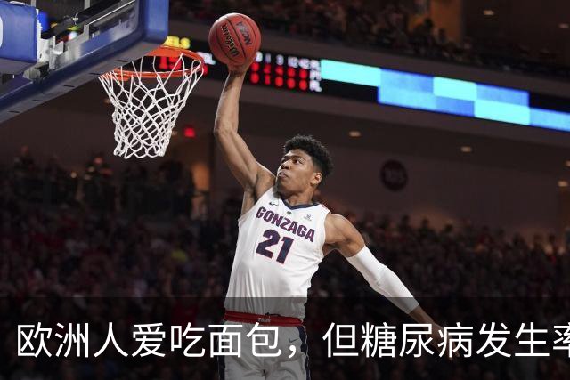 欧洲人爱吃面包，但糖尿病发生率很低？ 4个原因或是最佳答案