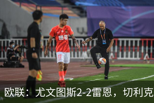 欧联：尤文图斯2-2雷恩，切利克破门，沃尔特马德点射