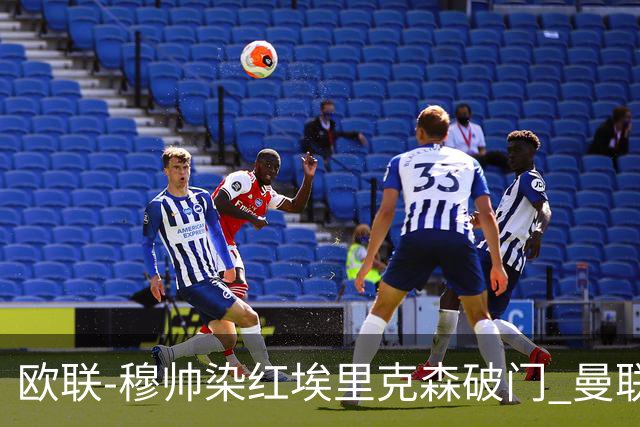 欧联-穆帅染红埃里克森破门 曼联1-1费内巴切