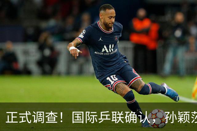 正式调查！国际乒联确认，孙颖莎意外摊牌，国乒大整顿来了