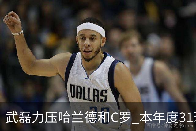 武磊力压哈兰德和C罗 本年度31球领跑IFFHS射手榜