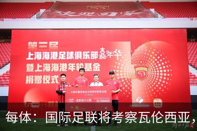 每体：国际足联将考察瓦伦西亚，2030世界杯申办迎转机