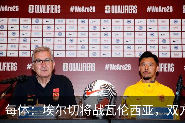 每体：埃尔切将战瓦伦西亚，双方预计首发已出炉