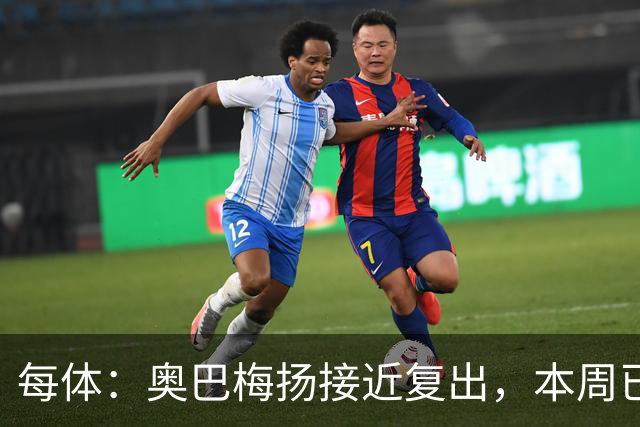 每体：奥巴梅扬接近复出，本周已完成了部分训练内容