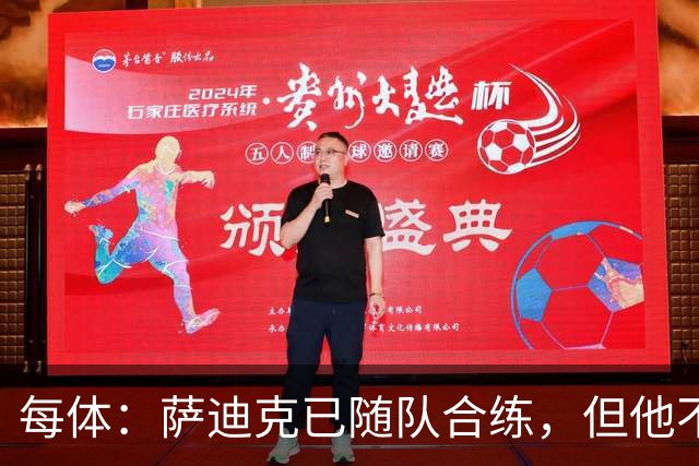 每体：萨迪克已随队合练，但他不会出战国王杯对UE塔夫的比赛