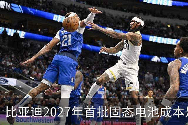 比亚迪2027年首批固态电池成本是磷酸铁锂4倍，普通人换车划算吗