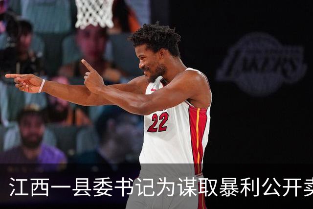 江西一县委书记为谋取暴利公开卖官，被抓后竟说出一句大实话