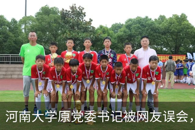 河南大学原党委书记被网友误会，礼堂失火，猗欤吾校非卢克平文采