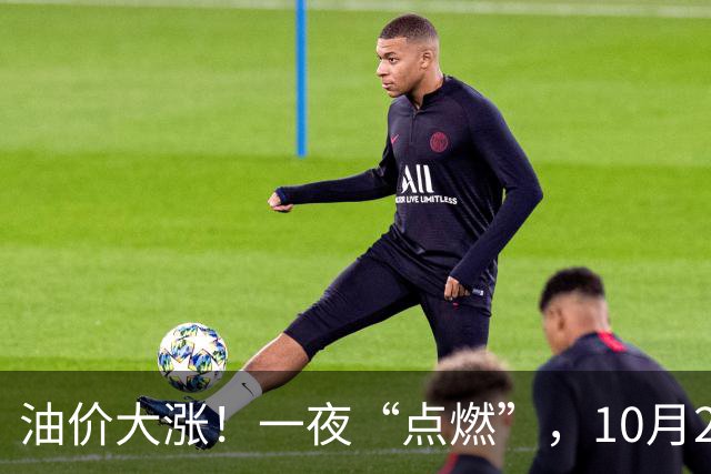 油价大涨！一夜“点燃”，10月29日全国92,95汽油“预涨7.49%”，92汽油“大涨”0.34元/升，今晚24时调价，赶紧加油！