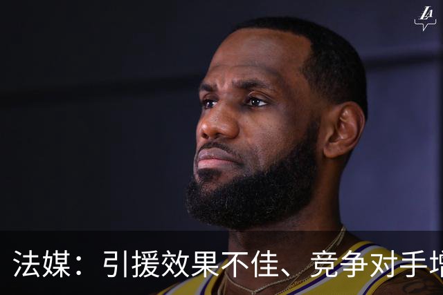 法媒：引援效果不佳、竞争对手增多，皇萨不再青睐法国转会市场