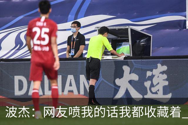 波杰：网友喷我的话我都收藏着 等我进全明星再看他们怎么说