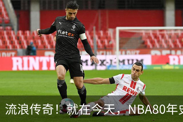流浪传奇！就在今天，NBA80年史无前例的纪录，被施罗德达成了
