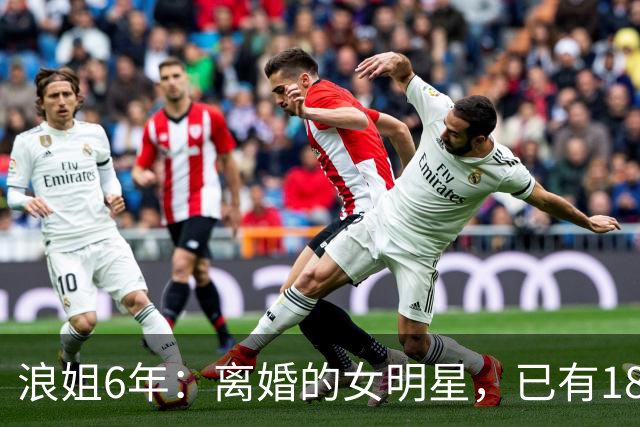 浪姐6年：离婚的女明星，已有18位