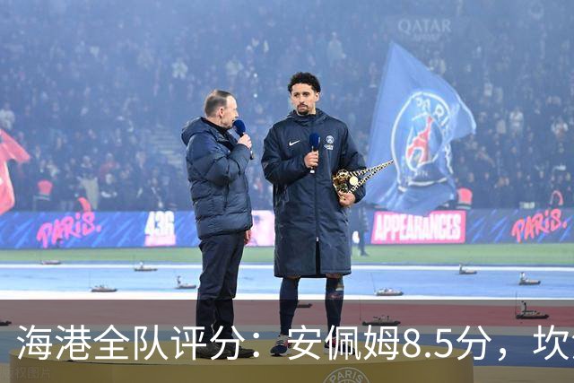 海港全队评分：安佩姆8.5分，坎波斯又香又臭 杨希最低！3将不及格