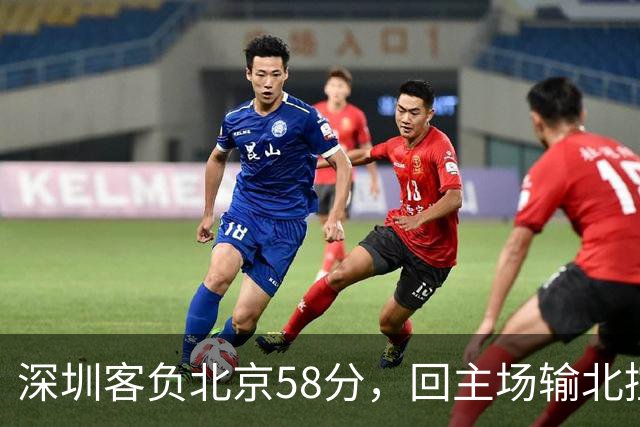 深圳客负北京58分，回主场输北控33分，顾全真不行，贺希宁再拉胯