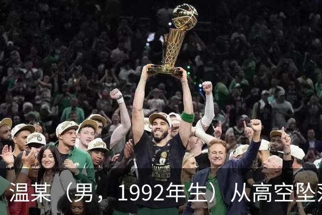 温某（男，1992年生）从高空坠落，伤重死亡，官方公布调查报告