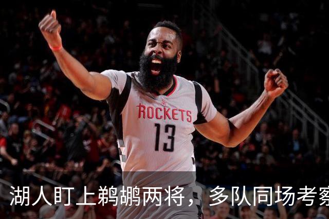 湖人盯上鹈鹕两将，多队同场考察墨菲与琼斯
