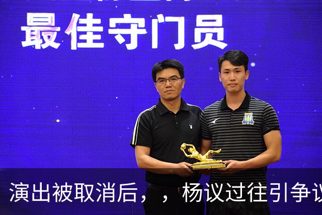 演出被取消后，，杨议过往引争议，，哥哥控诉其独吞父亲遗产，圈内人表态