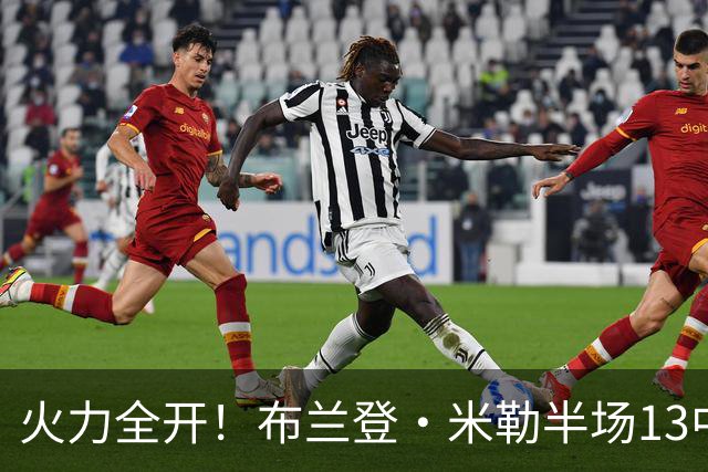 火力全开！布兰登·米勒半场13中7砍下21分3板 三分6中3