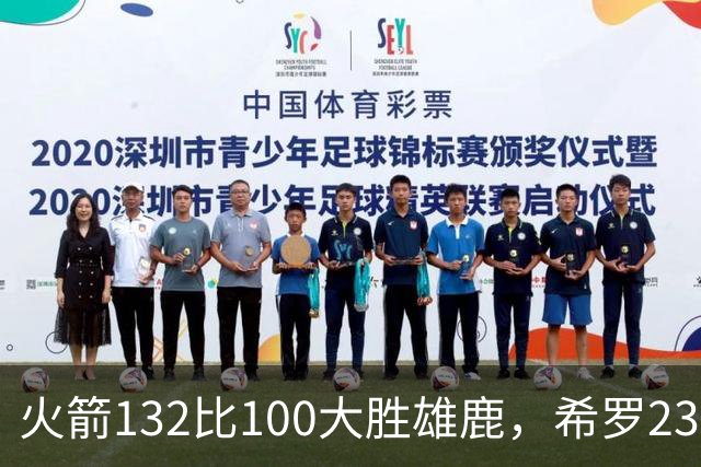 火箭132比100大胜雄鹿，希罗23分范弗利特24分