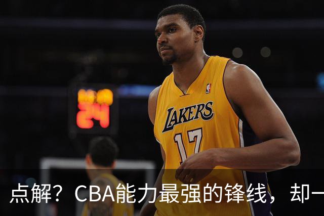 点解？CBA能力最强的锋线，却一直无缘中国男篮