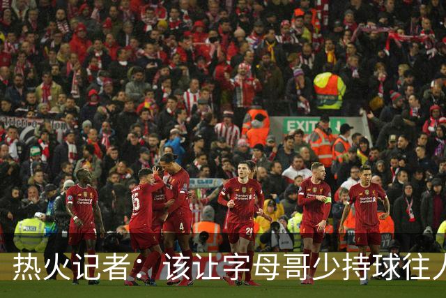 热火记者：该让字母哥少持球往人堆里冲，多打无球和挡拆顺下