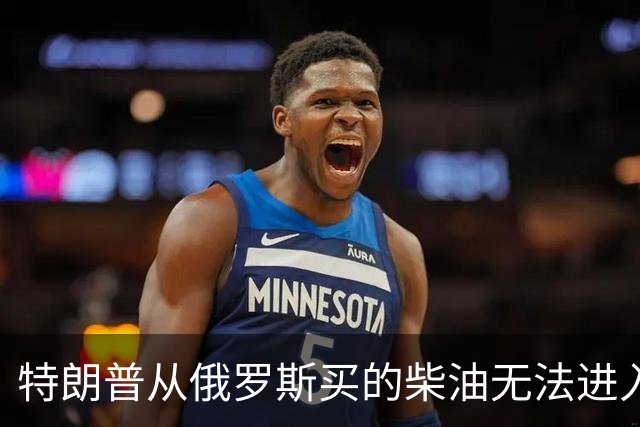 特朗普从俄罗斯买的柴油无法进入美国，交易黄了！