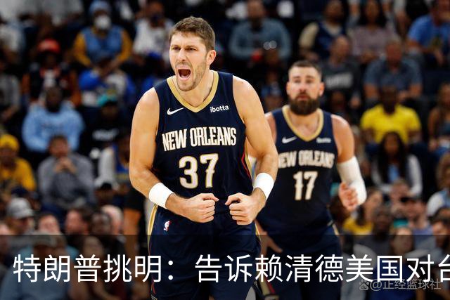 特朗普挑明：告诉赖清德美国对台湾所谓支持，从来都只是一笔交易