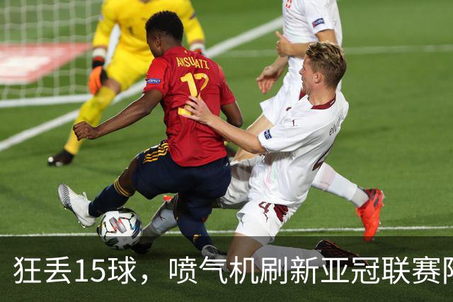 狂丢15球，喷气机刷新亚冠联赛阶段以来前三轮最多丢球纪录