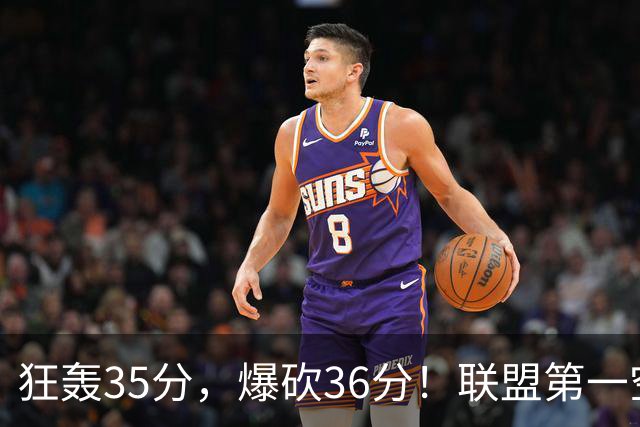 狂轰35分，爆砍36分！联盟第一空砍王诞生，9换1交易亏大了