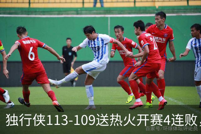 独行侠113-109送热火开赛4连败，弗拉格29+6+11，字母空砍29+15+11