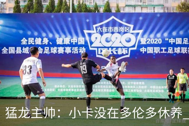 猛龙主帅：小卡没在多伦多休养 所以没坐替补席