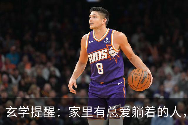 玄学提醒：家里有总爱躺着的人，别嫌弃，他在替你挡灾旺全家！