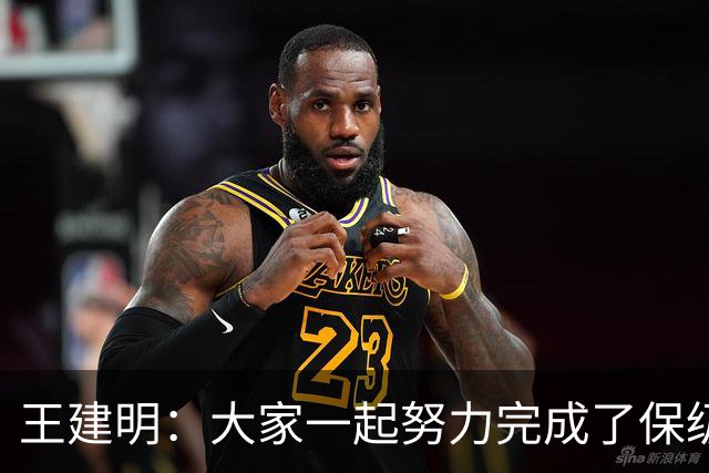王建明：大家一起努力完成了保级 感谢海牛球迷
