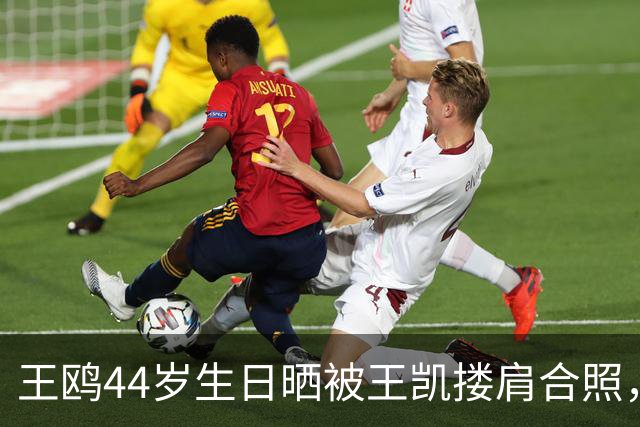 王鸥44岁生日晒被王凯搂肩合照，称“被美好包围的一天”