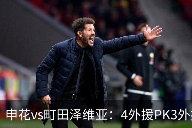 申花vs町田泽维亚：4外援PK3外援！马镇、蒋圣龙先发，吴曦缺阵