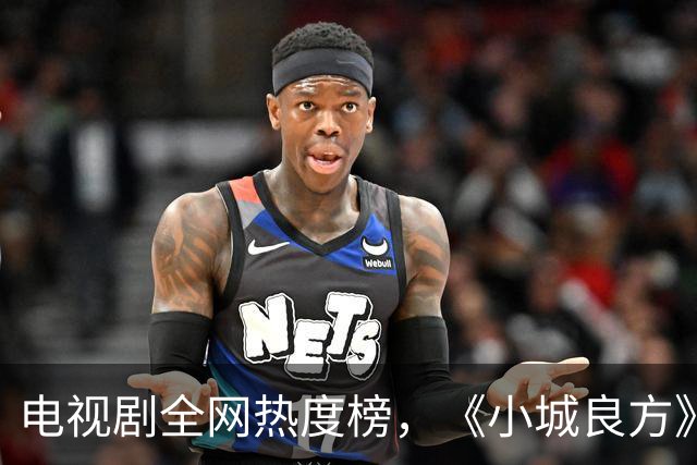电视剧全网热度榜，《小城良方》跌至第二，第一热度高达75.24