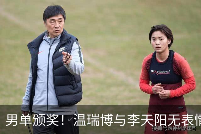 男单颁奖！温瑞博与李天阳无表情，张本智和狂笑与颁奖嘉宾畅谈！