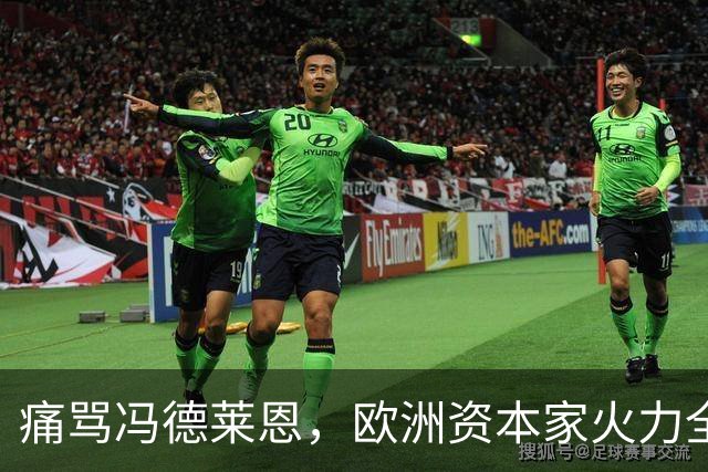 痛骂冯德莱恩，欧洲资本家火力全开，欧洲议会里全是蠢人